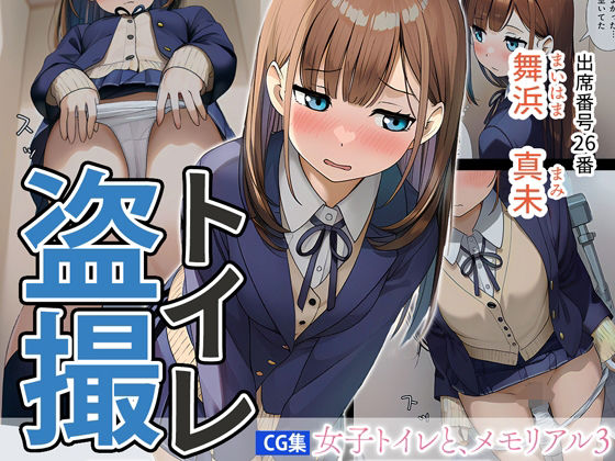 女子トイレと、メモリアル3【JK】｜d_726029