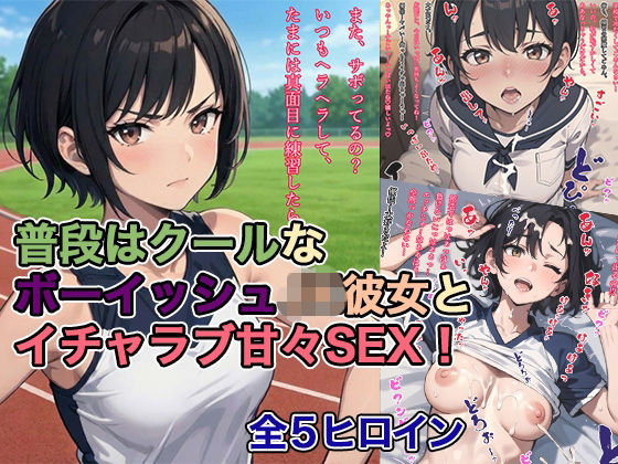 普段はクールなボーイッシュJK彼女とイチャラブ甘々SEX！｜d_726138