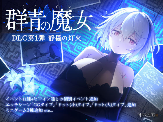 DECOY 群青の魔女 DLC第1弾 静穏の灯火｜d_726160