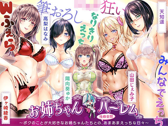 ［KU100］お姉ちゃんハーレム 〜ボクのことが大好きなお姉ちゃんたちとの、性癖全開あまあまえっちな日々〜｜d_726323