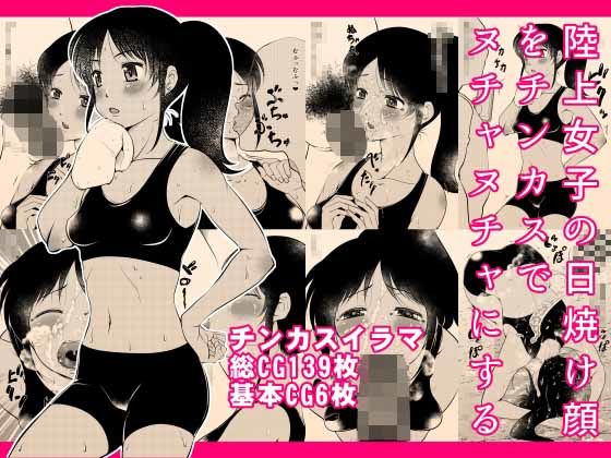 陸上女子の日焼け顔をチンカスでヌチャヌチャにする｜d_726744