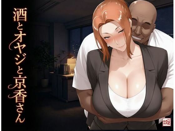 酒とオヤジと京香さん｜d_726868