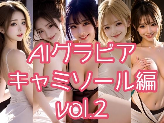 AIグラビア キャミソール編 VOL.2｜d_726873