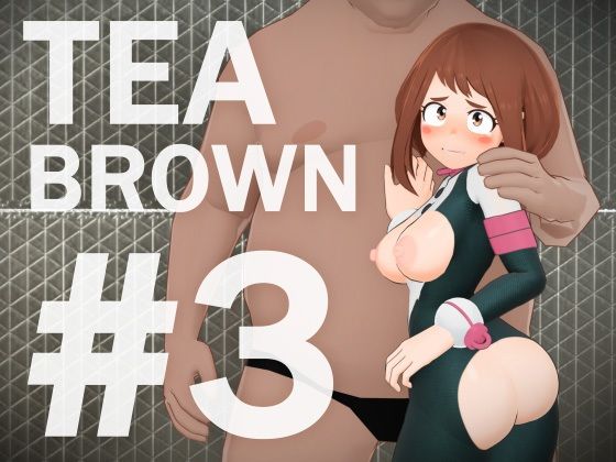 TEA BROWN ＃3｜d_726940
