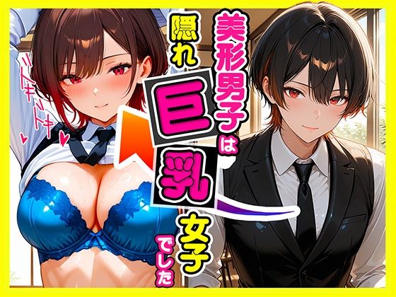 美形男子は隠れ巨乳｜d_727061