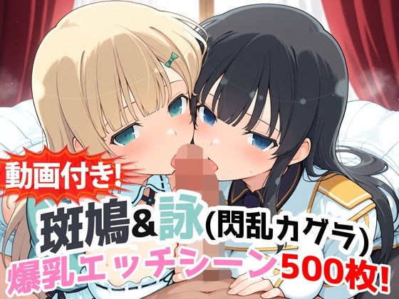 【動画付き！】『斑鳩＆詠（閃乱カグラ）』の爆乳エッチシーン500枚！【寝取られあり】｜d_727100