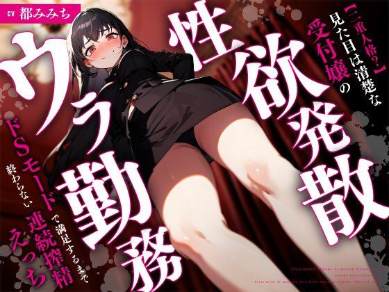 【二重人格？】見た目は清楚な受付嬢の性欲発散ウラ勤務〜ドSモードで満足するまで終わらない連続搾精えっち〜｜d_727125