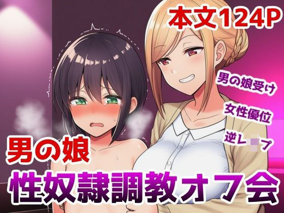 男の娘性奴●調教オフ会〜男の娘がゲームで知り合ったお姉さんに快楽調教されて肉バイブ性奴●にジョブチェンジさせられちゃう話｜d_727145