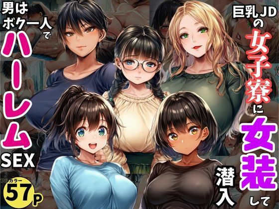 巨乳JDが集う女子寮に女装して潜入！男はボク一人でハーレムSEX｜d_727346