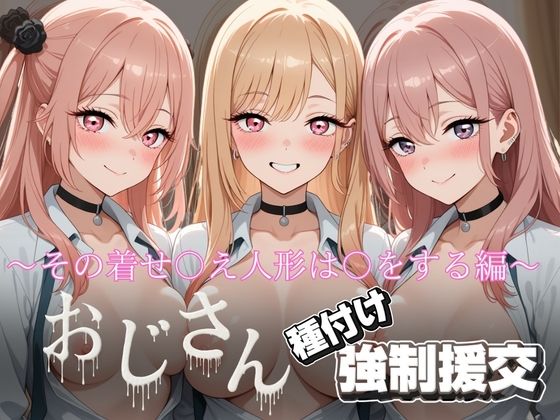 オジサンと種付け強〇援交〜その着せ〇え人形は〇をする編〜｜d_727538