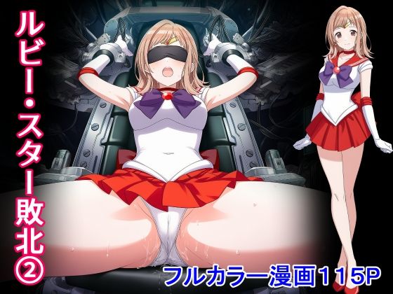 ルビー・スター敗北2｜d_727691