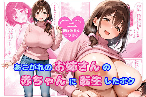 【ヌキどころ漫画＆CG集付き！】あこがれのお姉さんのバブちゃんに転生しちゃった僕 〜大きくなぁれ、しーこ、しーこ あまあまいちゃバブバブオナサポ性活〜【あまあま×全肯定】｜d_727715