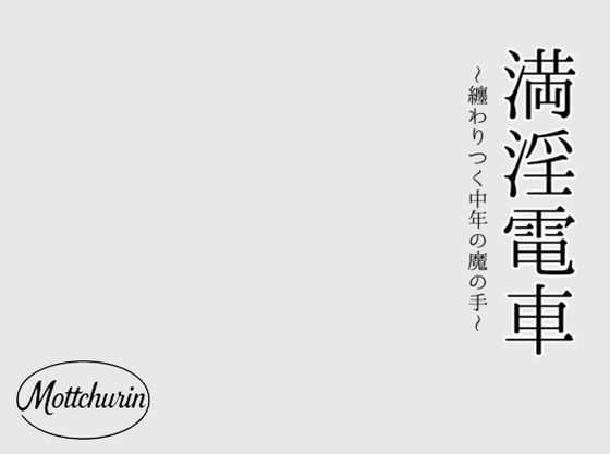 満淫電車〜纏わりつく中年の魔の手〜｜d_727918
