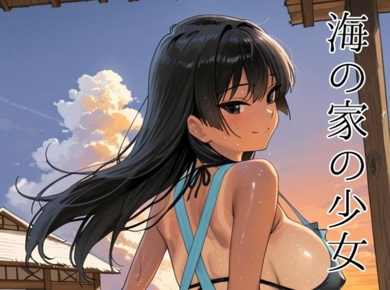 海の家の少女（ルートA）｜d_727920