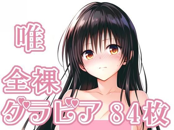 008_唯_グラビア｜d_727964