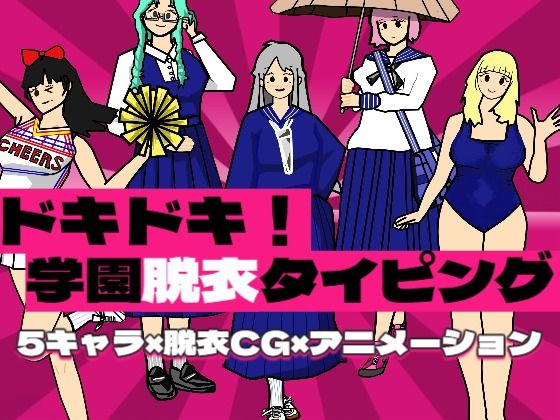 ドキドキ！学園脱衣タイピング！｜d_728002