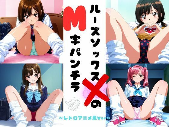 ルーズソックスJKのM字パンチラ レトロアニメ風Ver｜d_728027