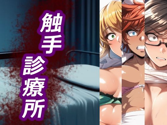 触手診療所｜d_728037