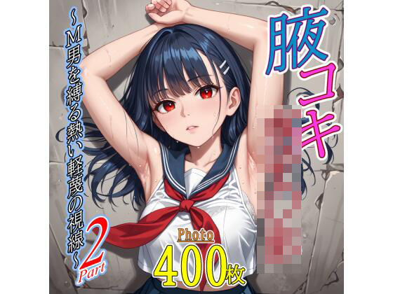 腋コキ女子〇生〜M男を縛る熱い軽蔑の視線〜2｜d_728096