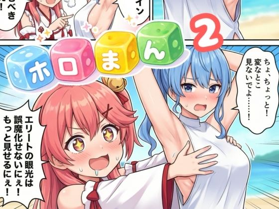 ホロまん2｜d_728104