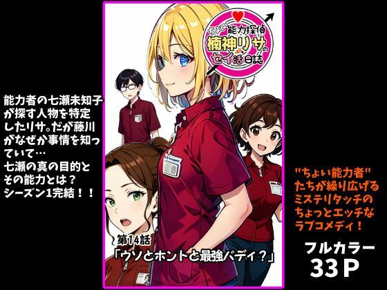 ちょい能力探偵楠神リサのセイ活日誌』第14話「ウソとホントと最強バディ？」｜d_728183
