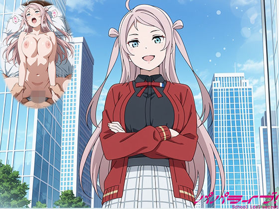 パパライブ！スクールアイドルパパ活日記〜鍾〇珠編〜｜d_728197