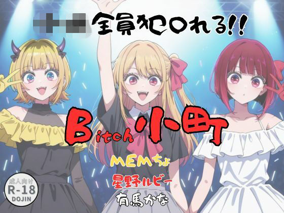 Bitch小町｜d_728446