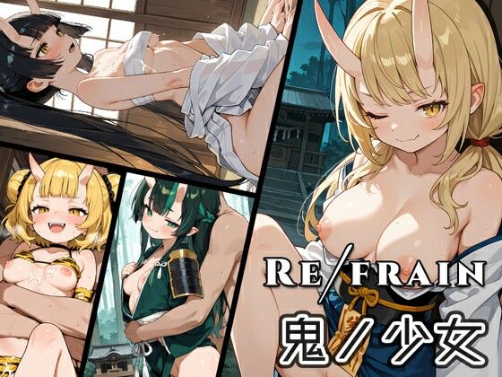 Refrain 鬼ノ少女｜d_728482