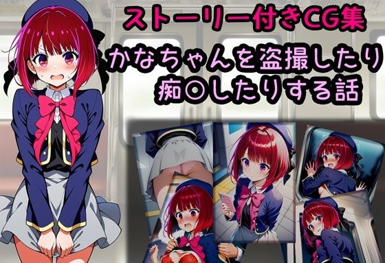 かなちゃんを盗撮したり痴○したりする話｜d_728581