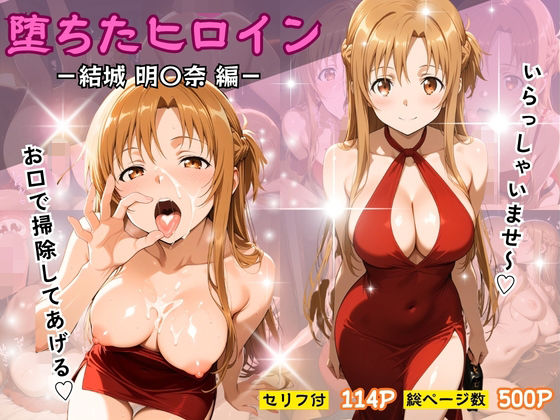 堕ちたヒロイン〜結城 明〇奈編〜｜d_728590