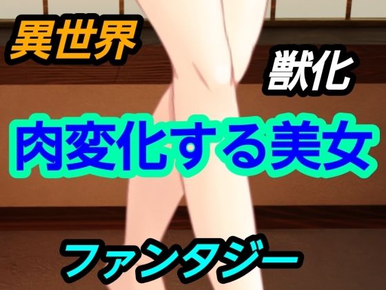 肉変化する美女｜d_728595