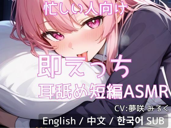 【忙しい人向け】即えっち耳舐め短編ASMR「ムラムラしたから…ヤらせて？」｜d_728612