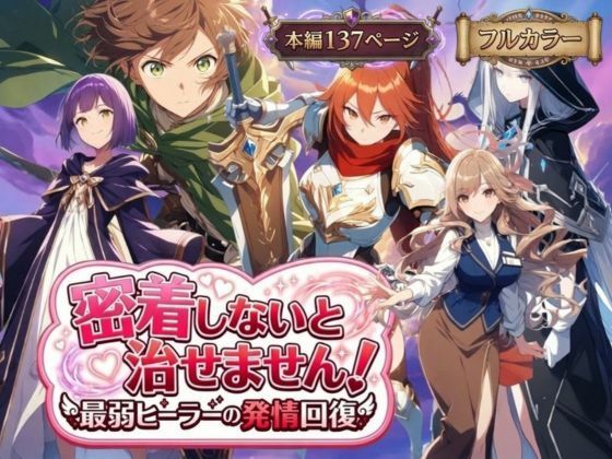 密着しないと治せません〜最弱ヒーラーの発情回復〜｜d_728720