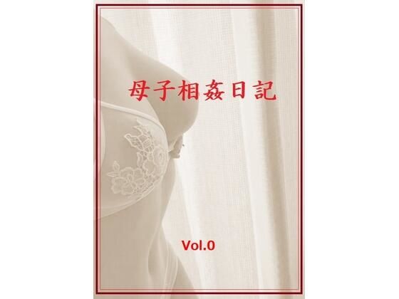 母子相姦日記 Vol.0｜d_728820