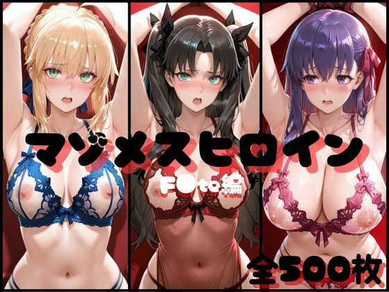 マゾメスヒロイン F●te編｜d_728913