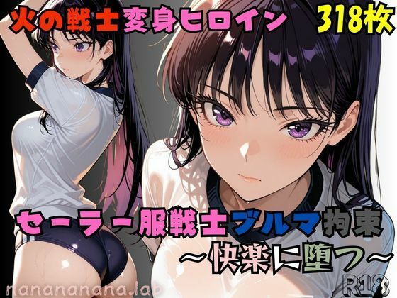 セーラー服戦士ブルマ拘束〜火の戦士ヒロイン、快楽に堕つ〜｜d_729000