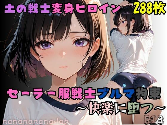 セーラー服戦士ブルマ拘束 〜土の戦士変身ヒロイン、快楽に堕つ〜｜d_729013