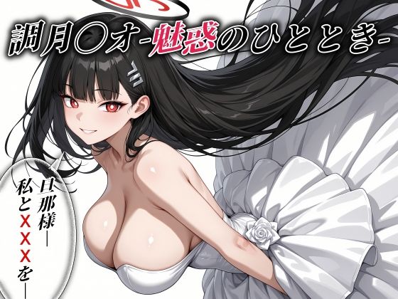 調月〇オ -魅惑のひととき- エクストラCGパック325枚！｜d_729052