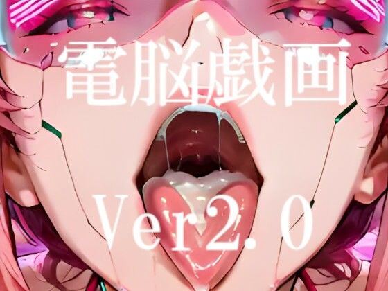 電脳戯画ver2.0｜d_729066