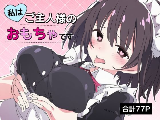 【乳首責め×脳イキ】私はご主人様のおもちゃです3｜d_729134