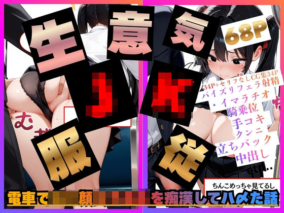 電車でロリ顔女子校生を痴●してハ〆た話。｜d_729223