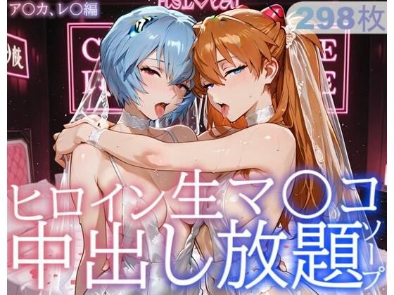 ヒロイン生マ〇コ中出し放題ソープ_ア〇カ、レ〇編｜d_729228