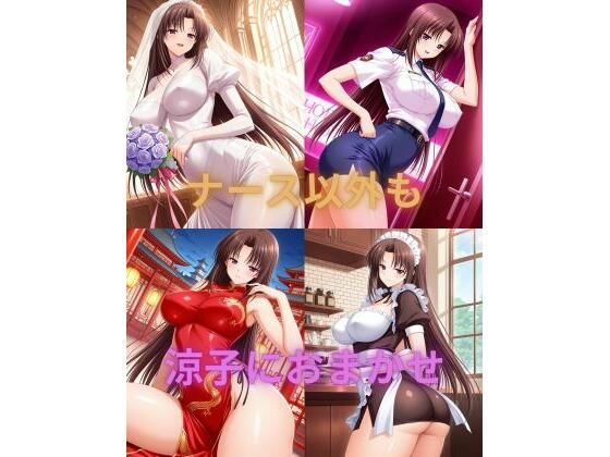 ナース以外も涼子におまかせ｜d_729251