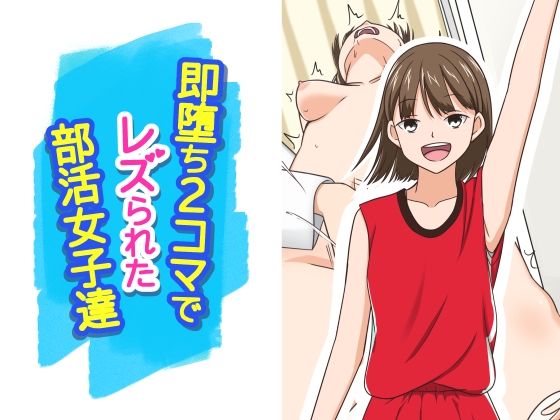即堕ち2コマでレズられた部活女子達｜d_729286