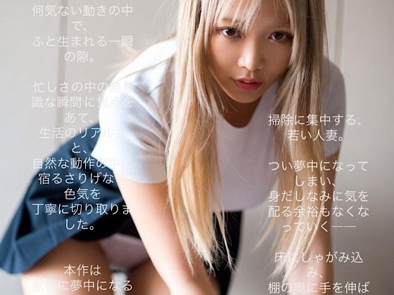 若い人妻たちの日常〜パンチラ お掃除編 ｜ AIアダルト写真集｜d_729304