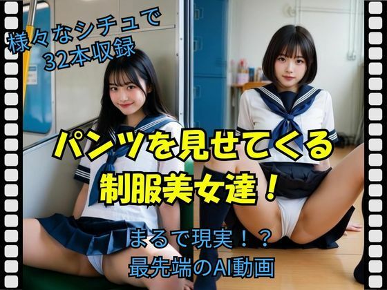 パンツを見せてくる制服美女達！｜d_729316