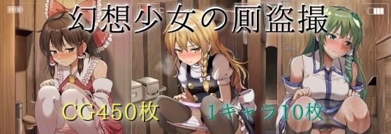 幻想少女の厠盗撮｜d_729322