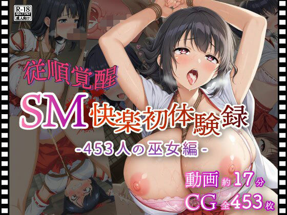 【従順覚醒】SM快楽初体験録｜453人の巫女編｜d_729329
