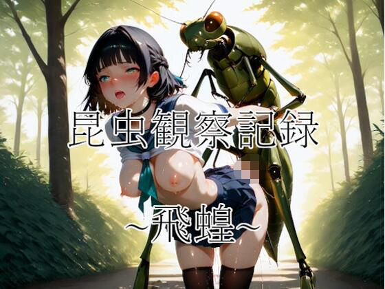 昆虫観察記録〜飛蝗〜｜d_729330