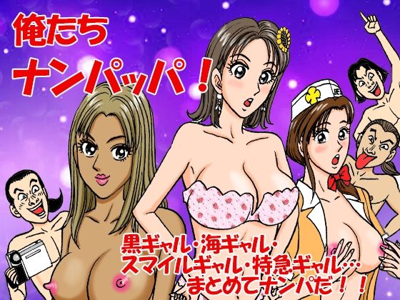 俺たちナンパッパ｜d_729343